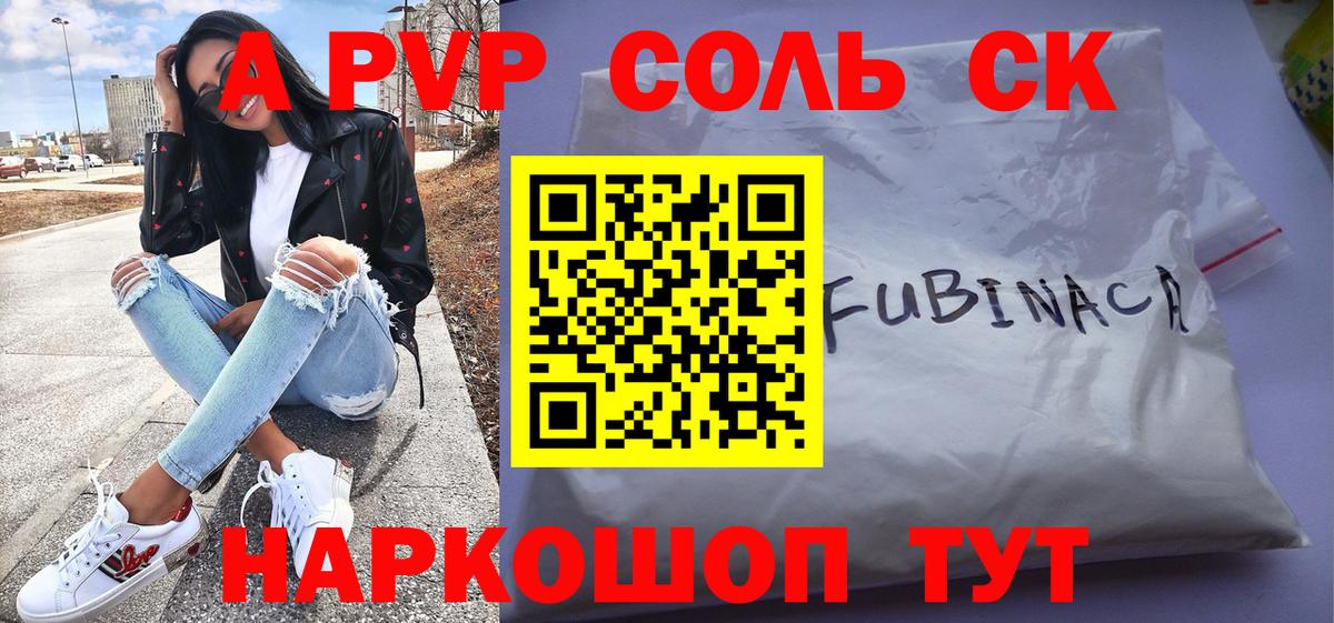 A-PVP Соль Архангельск
